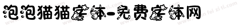 泡泡猫猫字体字体转换