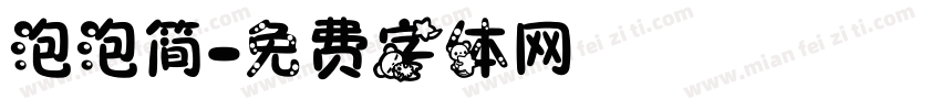 泡泡简字体转换