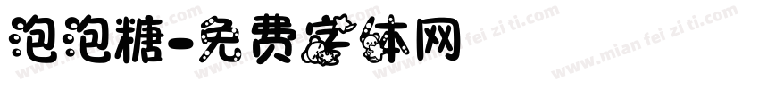 泡泡糖字体转换