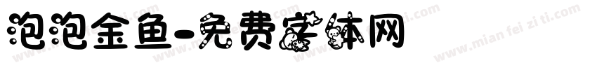 泡泡金鱼字体转换