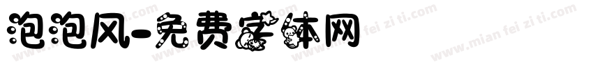 泡泡风字体转换