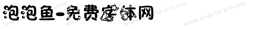 泡泡鱼字体转换