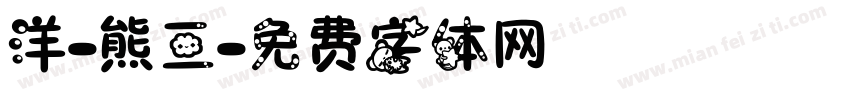 洋-熊三字体转换