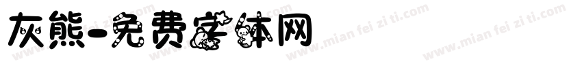 灰熊字体转换