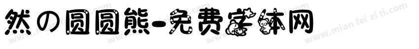 然の圆圆熊字体转换