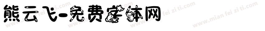 熊云飞字体转换