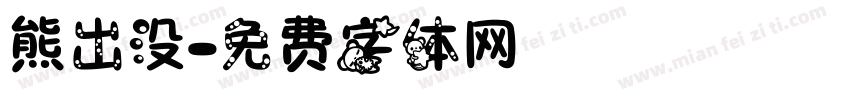 熊出没字体转换