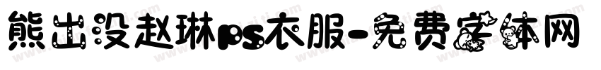 熊出没赵琳ps衣服字体转换