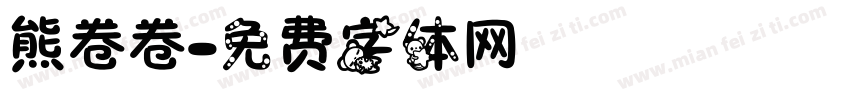 熊卷卷字体转换