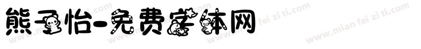 熊子怡字体转换