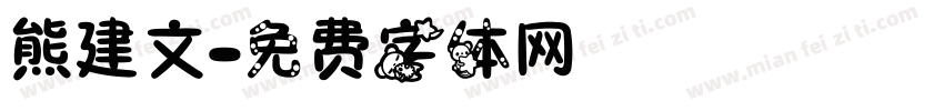 熊建文字体转换