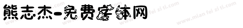 熊志杰字体转换