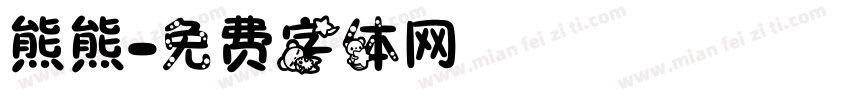 熊熊字体转换
