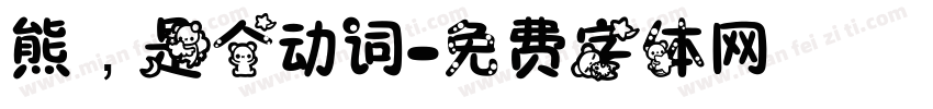 熊，是个动词字体转换