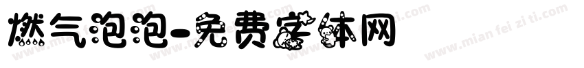 燃气泡泡字体转换