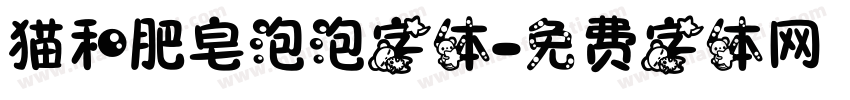 猫和肥皂泡泡字体字体转换