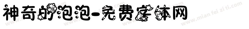 神奇的泡泡字体转换