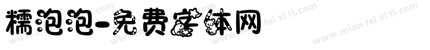糯泡泡字体转换