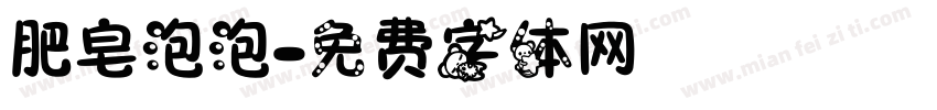 肥皂泡泡字体转换
