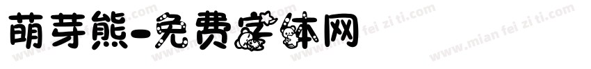 萌芽熊字体转换