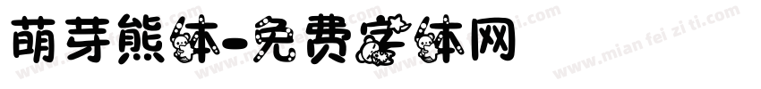 萌芽熊体字体转换