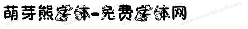 萌芽熊字体字体转换