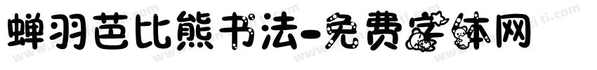 蝉羽芭比熊书法字体转换