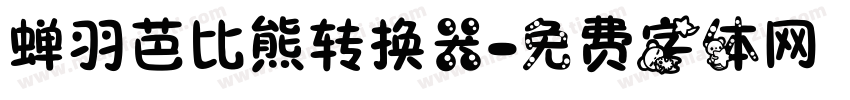 蝉羽芭比熊转换器字体转换