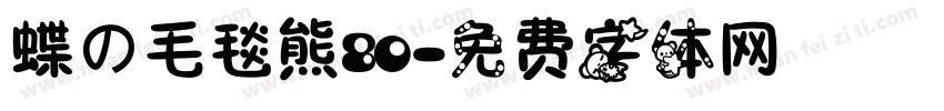 蝶の毛毯熊80字体转换