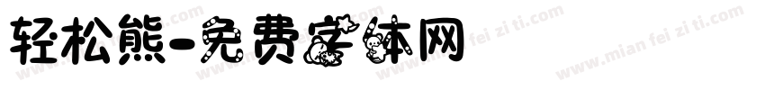轻松熊字体转换