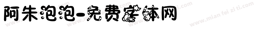 阿朱泡泡字体转换