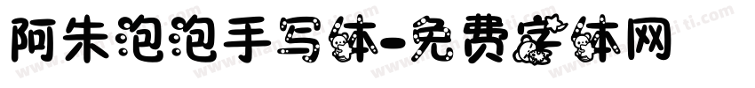 阿朱泡泡手写体字体转换