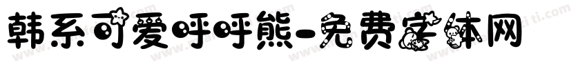 韩系可爱呼呼熊字体转换