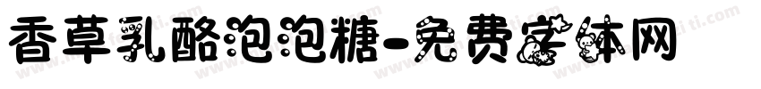 香草乳酪泡泡糖字体转换