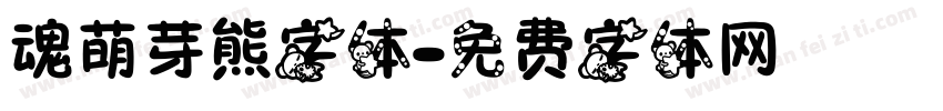 魂萌芽熊字体字体转换