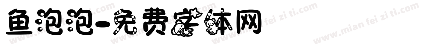 鱼泡泡字体转换
