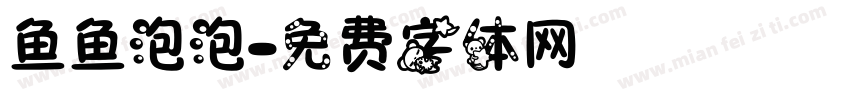 鱼鱼泡泡字体转换