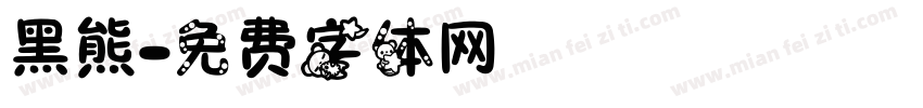 黑熊字体转换