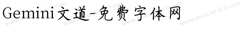 Gemini文道字体转换