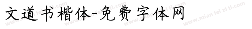 文道书楷体字体转换