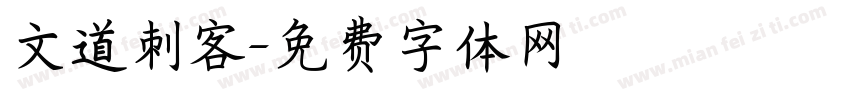 文道刺客字体转换