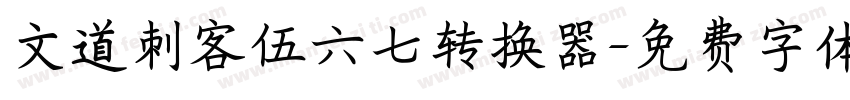 文道刺客伍六七转换器字体转换