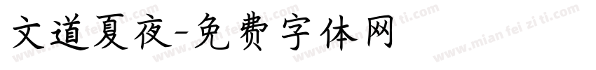 文道夏夜字体转换