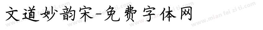 文道妙韵宋字体转换