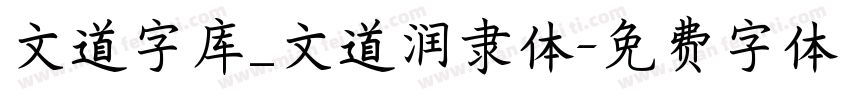 文道字库_文道润隶体字体转换