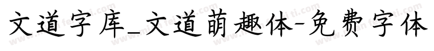 文道字库_文道萌趣体字体转换