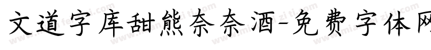 文道字库甜熊奈奈酒字体转换