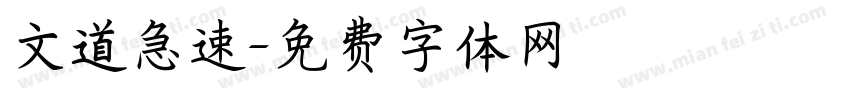 文道急速字体转换