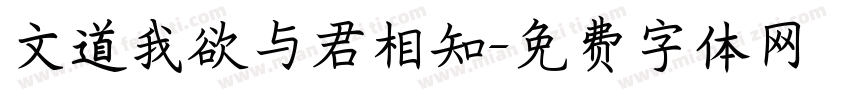 文道我欲与君相知字体转换