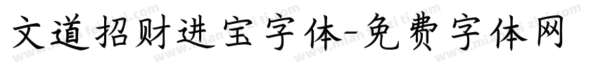 文道招财进宝字体字体转换